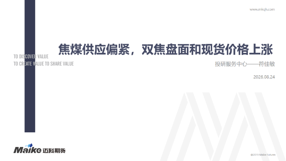 焦煤供应偏紧，双焦盘面和现货价格上涨