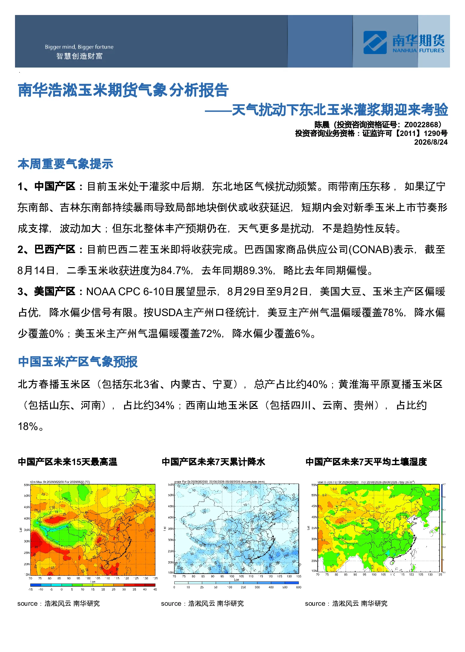 南华浩淞玉米期货气象分析报告——天气扰动下东北玉米灌浆期迎来考验