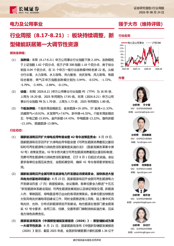 电力及公用事业行业周报（8.17-8.21）：板块持续调整，新型储能跃居第一大调节性资源