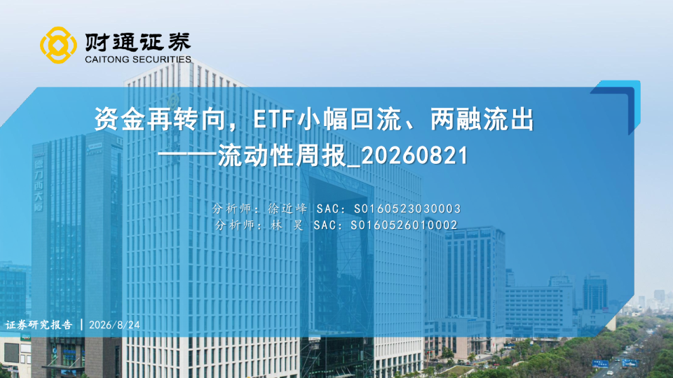 资金再转向，ETF小幅回流、两融流出