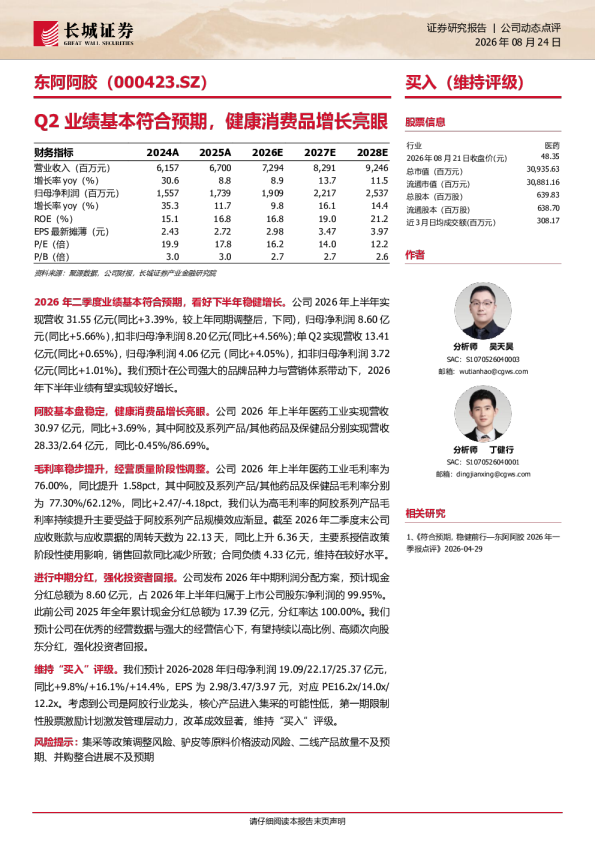 东阿阿胶(000423.SZ)：Q2业绩基本符合预期，健康消费品增长亮眼