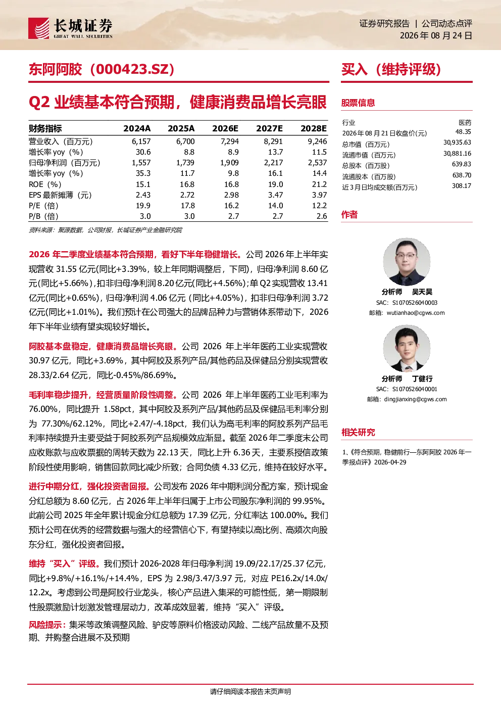 东阿阿胶(000423.SZ)：Q2业绩基本符合预期，健康消费品增长亮眼