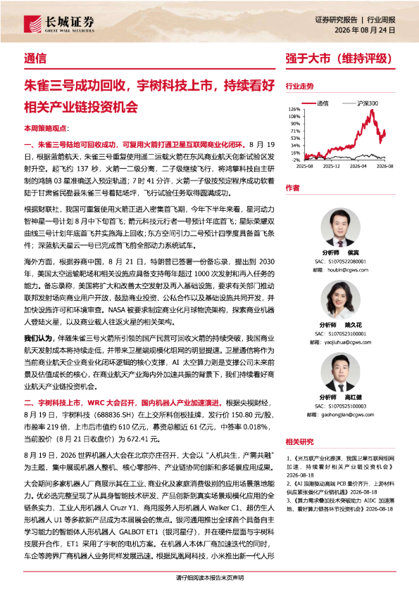 通信行业周报：朱雀三号成功回收，宇树科技上市，持续看好相关产业链投资机会