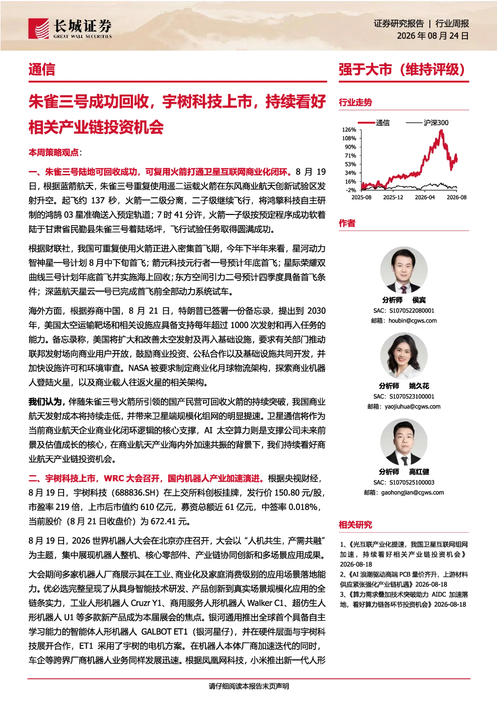 通信行业周报：朱雀三号成功回收，宇树科技上市，持续看好相关产业链投资机会