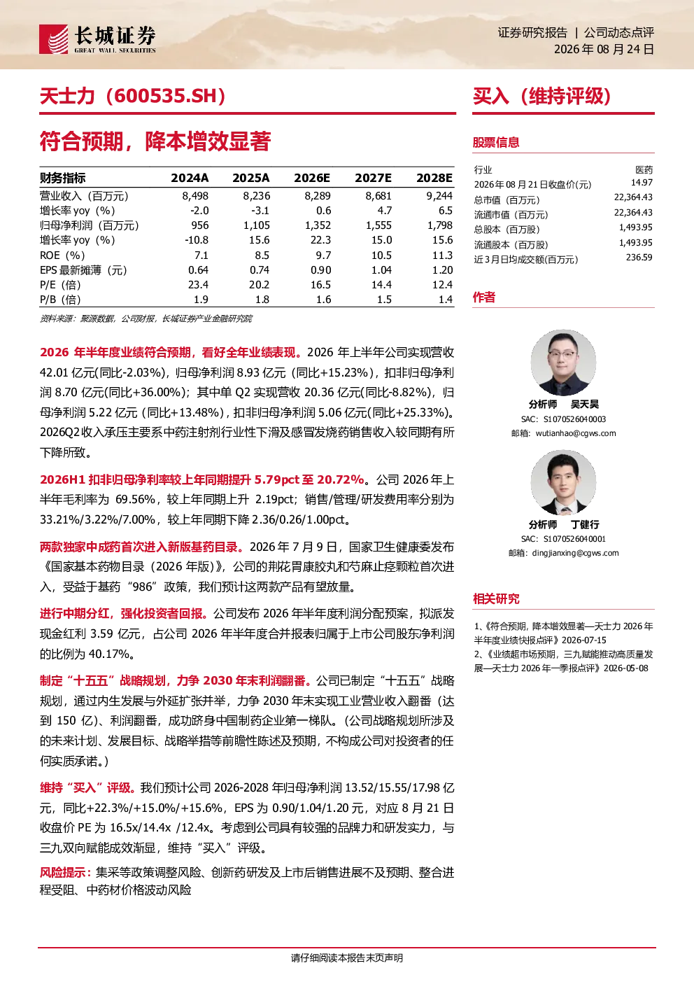 天士力（600535.SH）：符合预期，降本增效显著