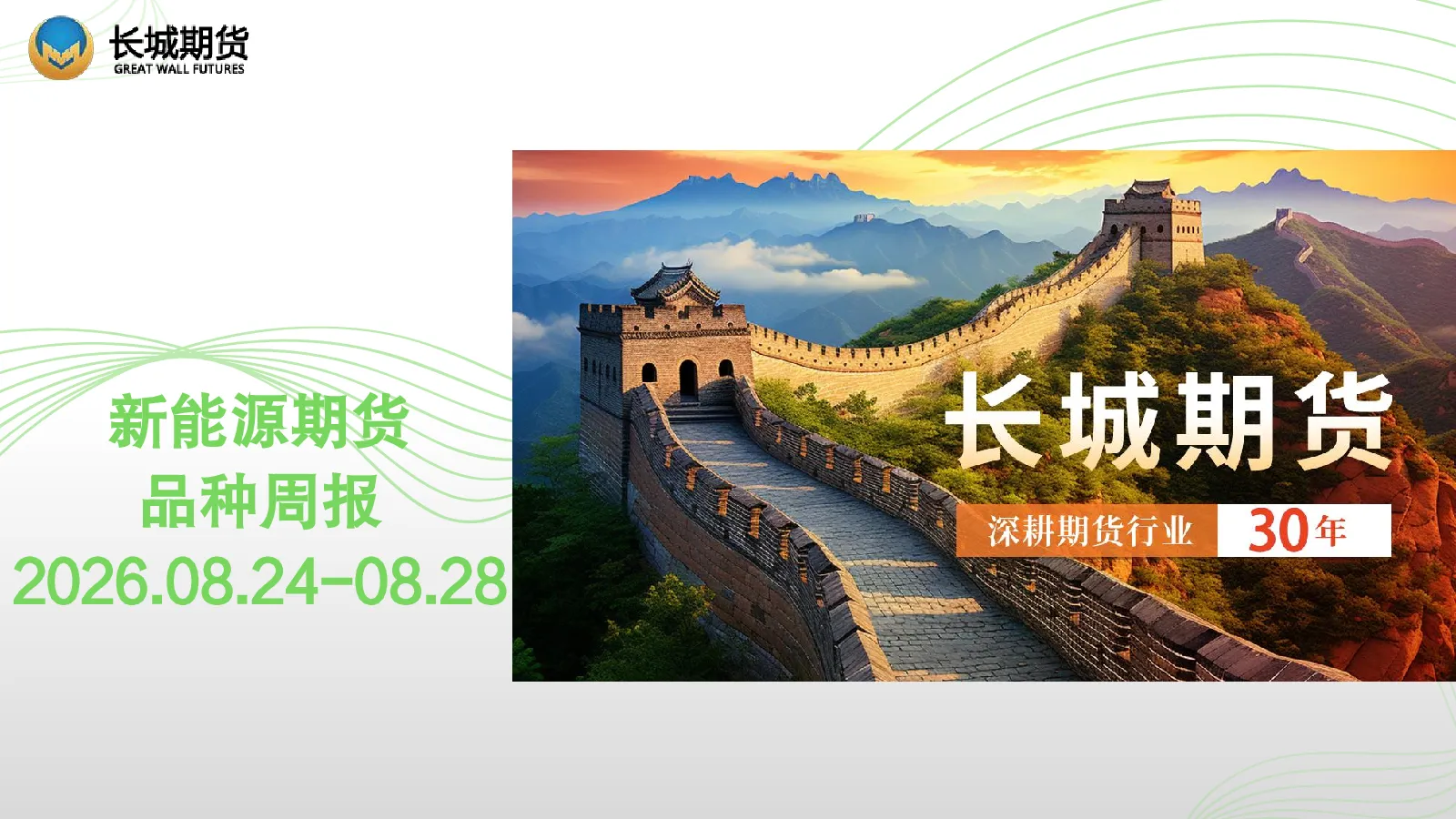 新能源期货品种周报