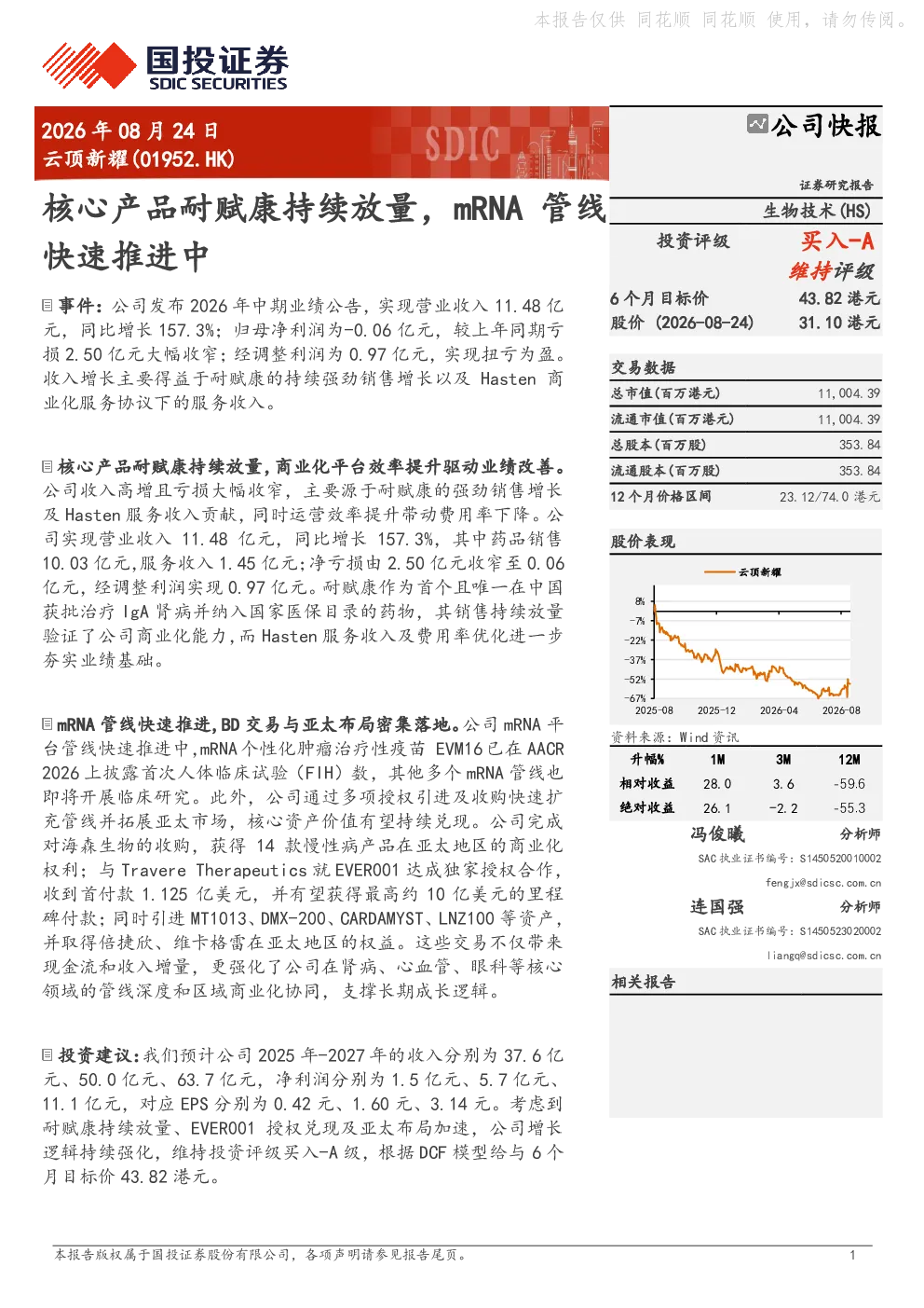 核心产品耐赋康持续放量，mRNA管线快速推进中