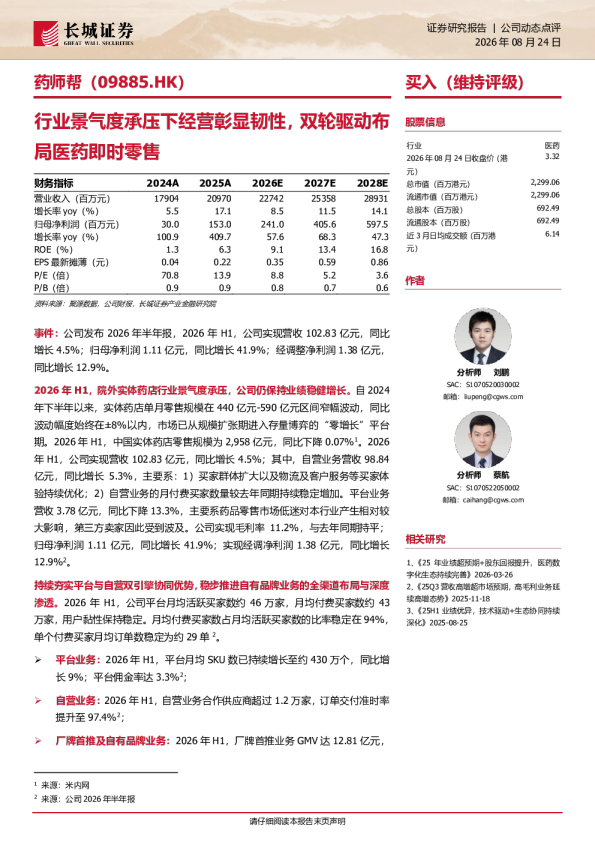 行业景气度承压下经营彰显韧性，双轮驱动布局医药即时零售