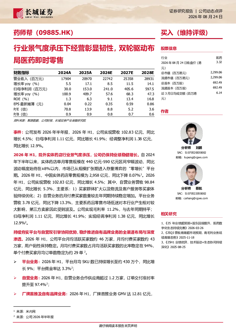 行业景气度承压下经营彰显韧性，双轮驱动布局医药即时零售