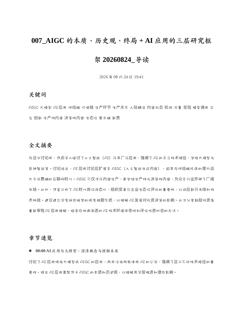 AIGC的本质历史观终局AI应用的三层研究框架20260824 导读