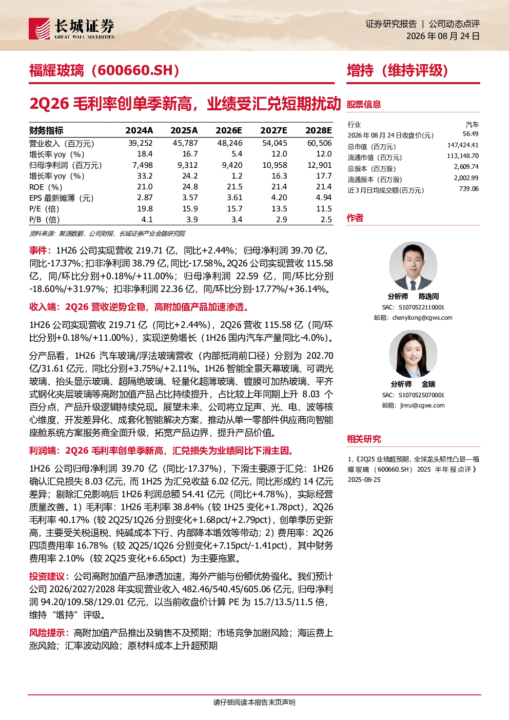 福耀玻璃2Q26毛利率创单季新高，业绩受汇兑短期扰动