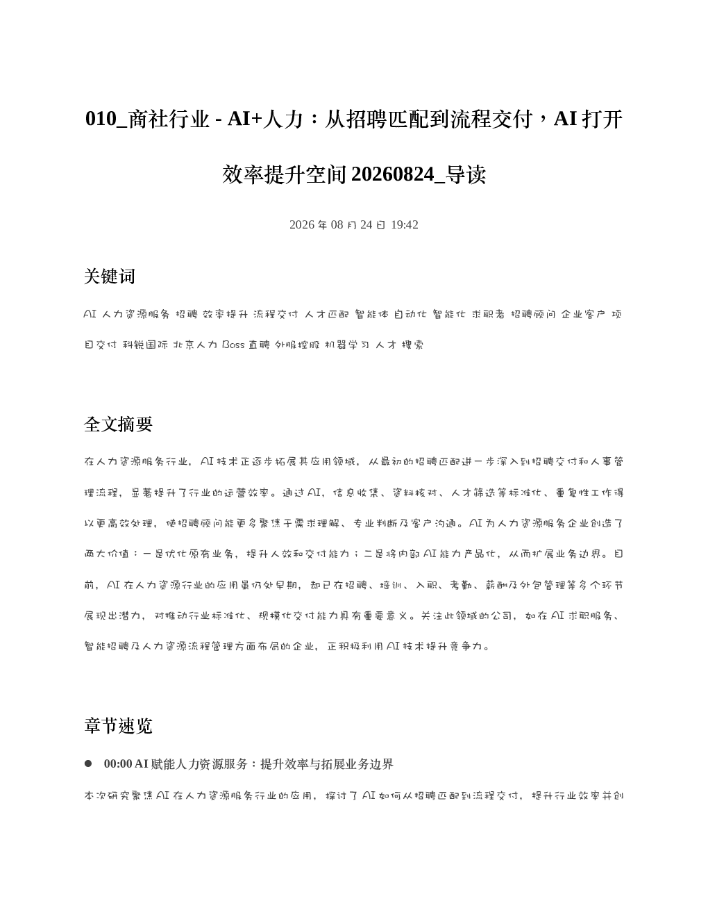 商社行业-AI人力从招聘匹配到流程交付AI打开效率提升空间20260824 导读