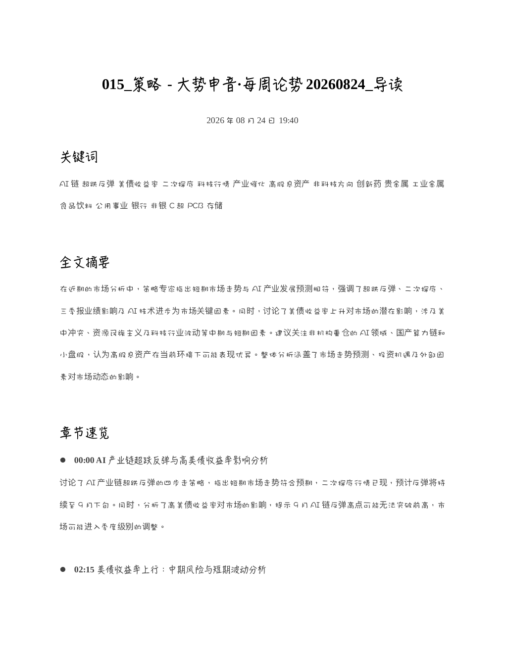 策略-大势申音每周论势20260824 导读