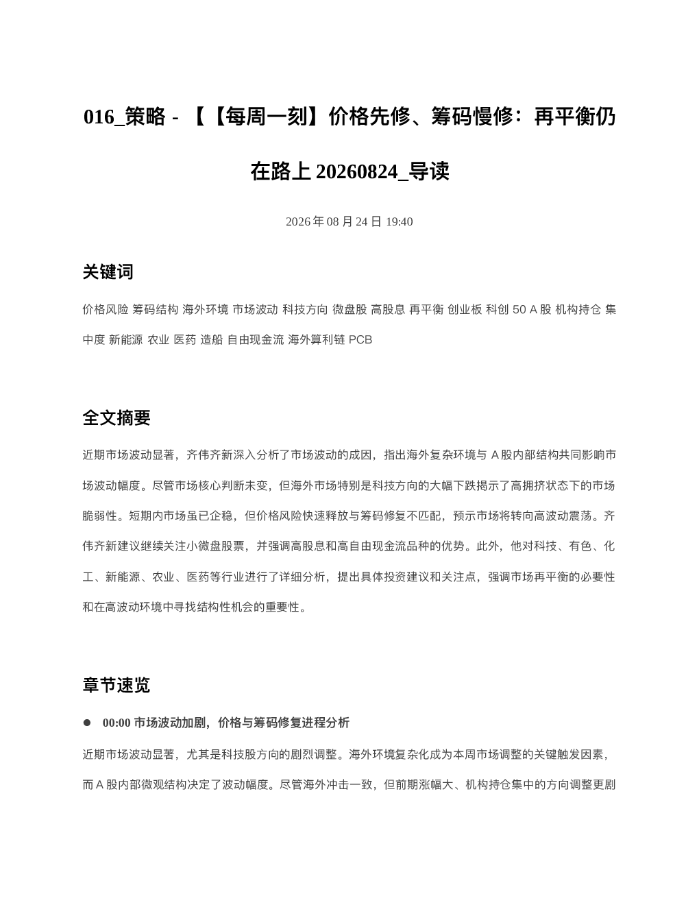 策略-每周一刻价格先修筹码慢修再平衡仍在路上20260824 导读
