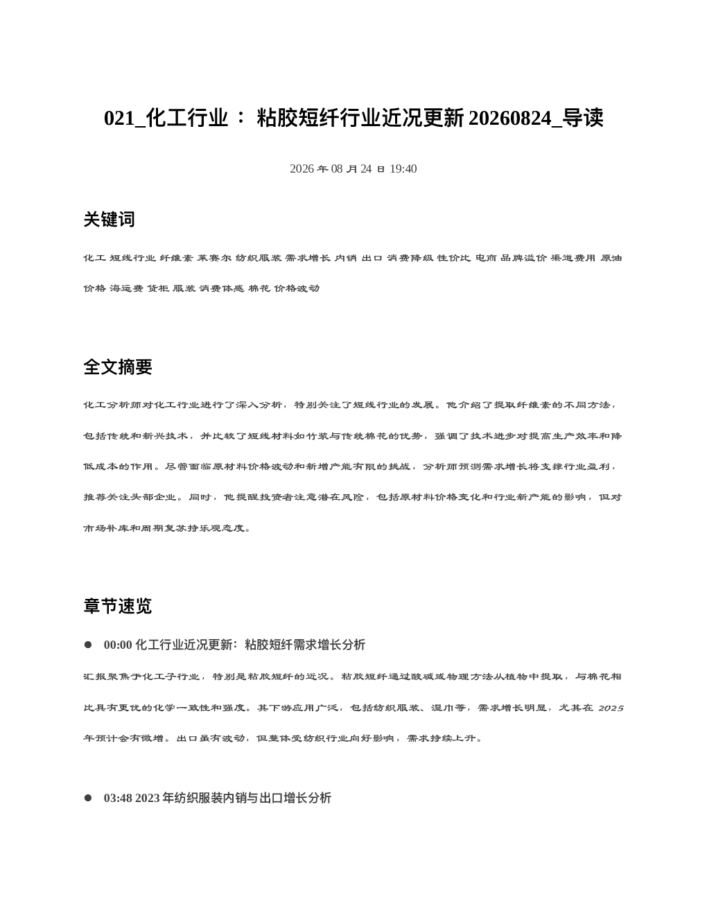 化工行业粘胶短纤行业近况更新20260824 导读