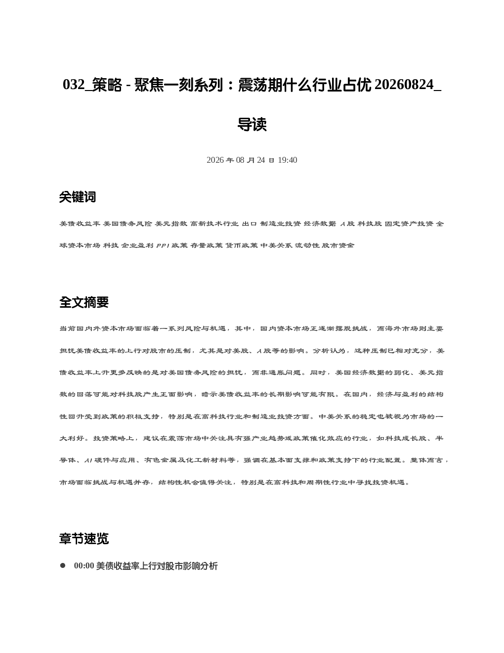 策略-聚焦一刻系列震荡期什么行业占优20260824 导读