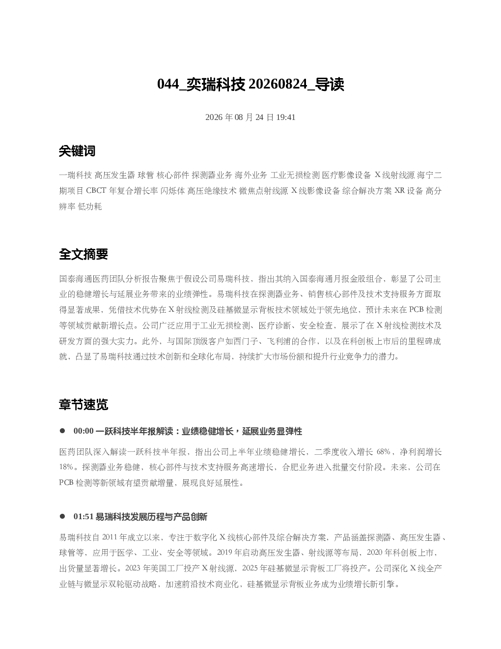 奕瑞科技20260824 导读