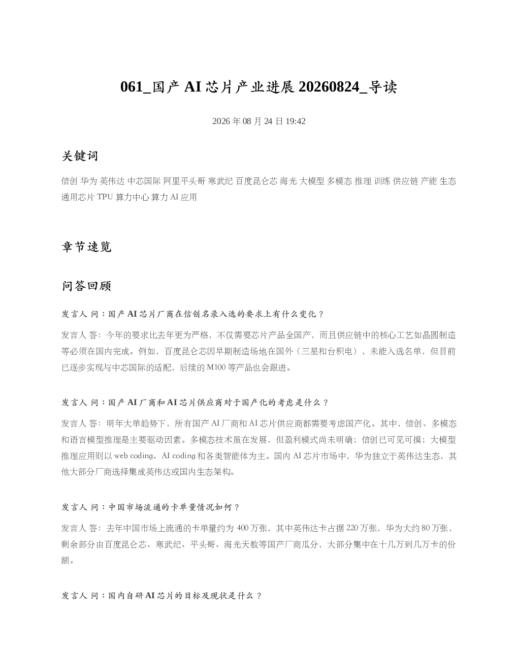 国产AI芯片产业进展20260824 导读