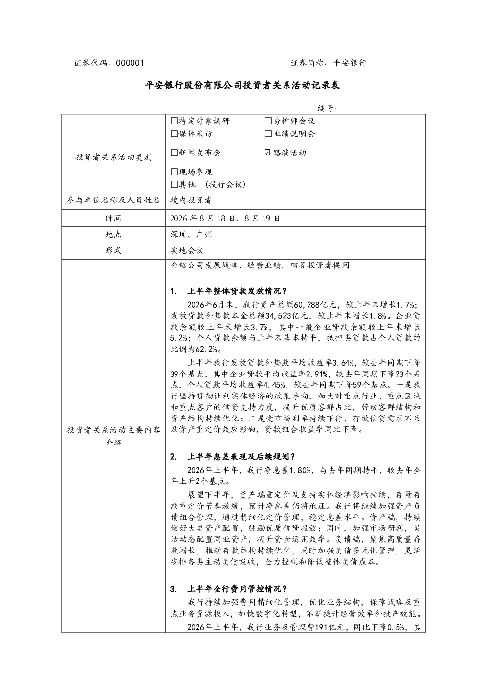 000001 平安银行 投资者关系管理信息