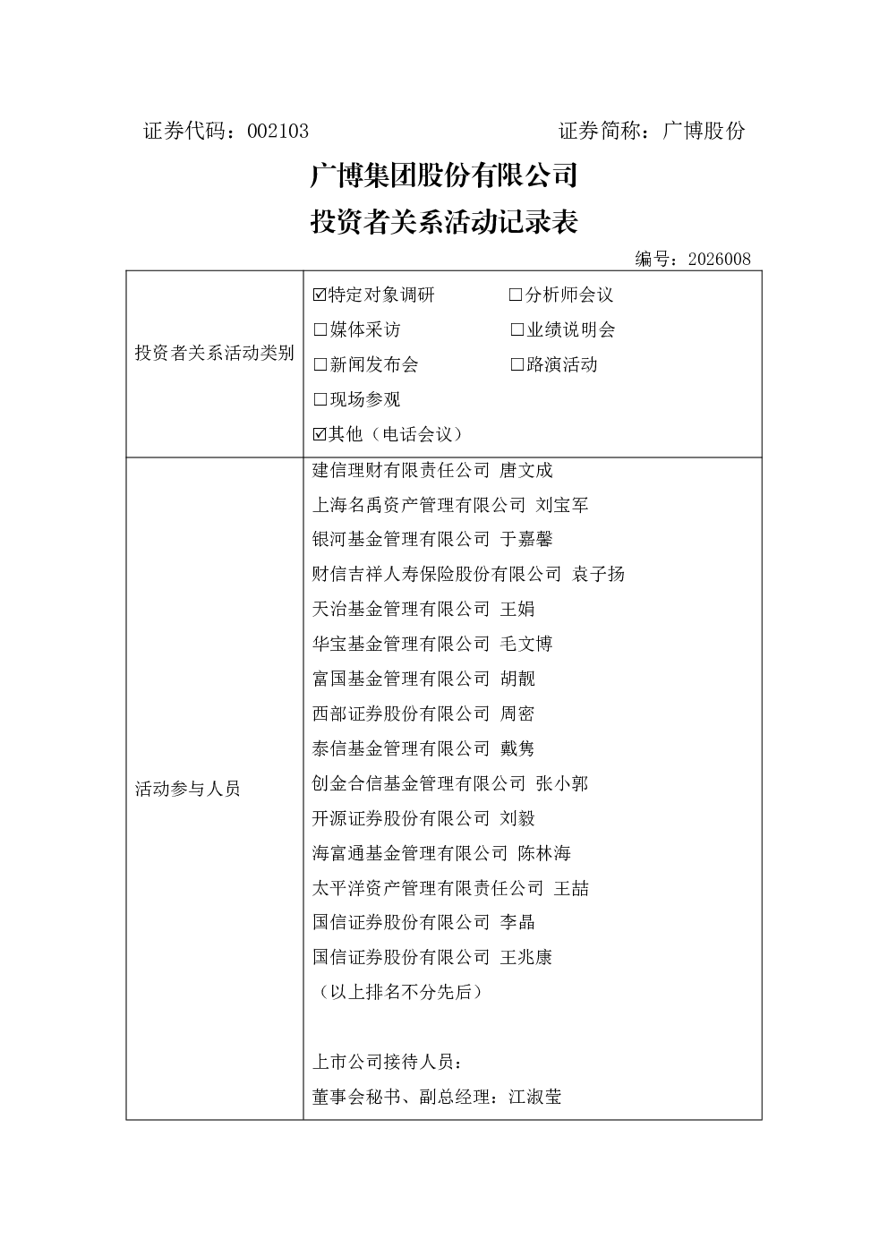 002103 广博股份 002103广博股份投资者关系管理信息20260824