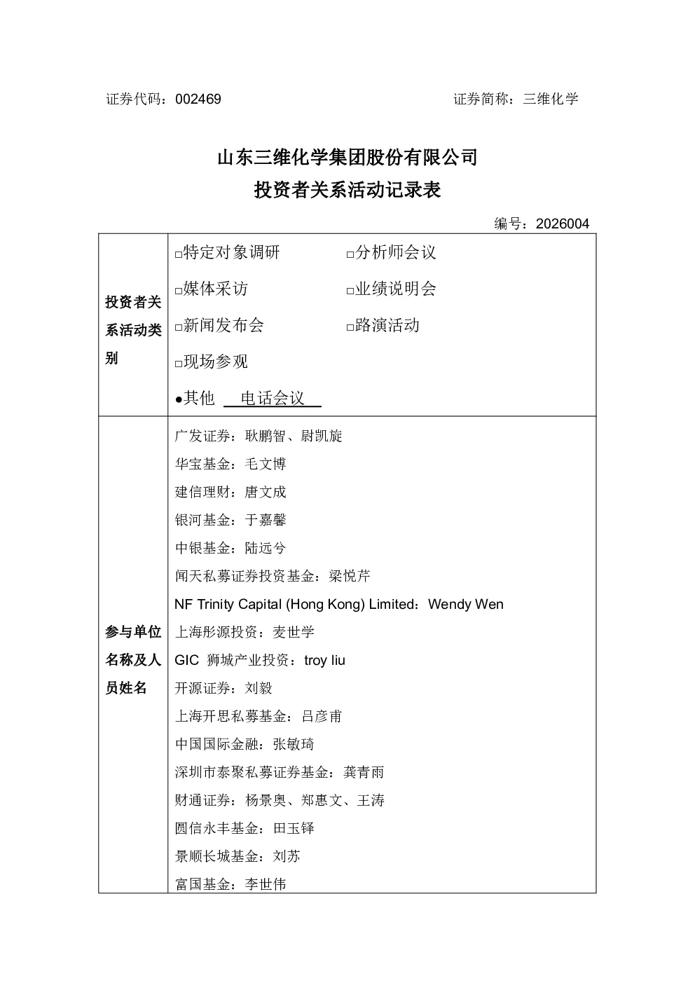 002469 三维化学 2026年8月21日投资者关系活动记录表