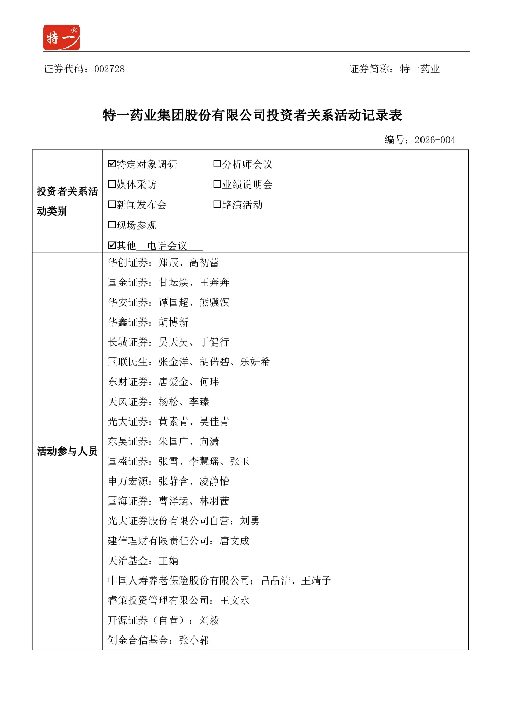 002728 特一药业 002728特一药业投资者关系管理信息20260824