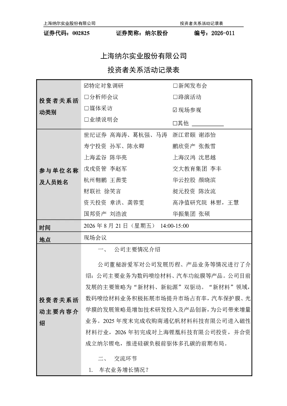 002825 纳尔股份 002825纳尔股份投资者关系管理信息20260824