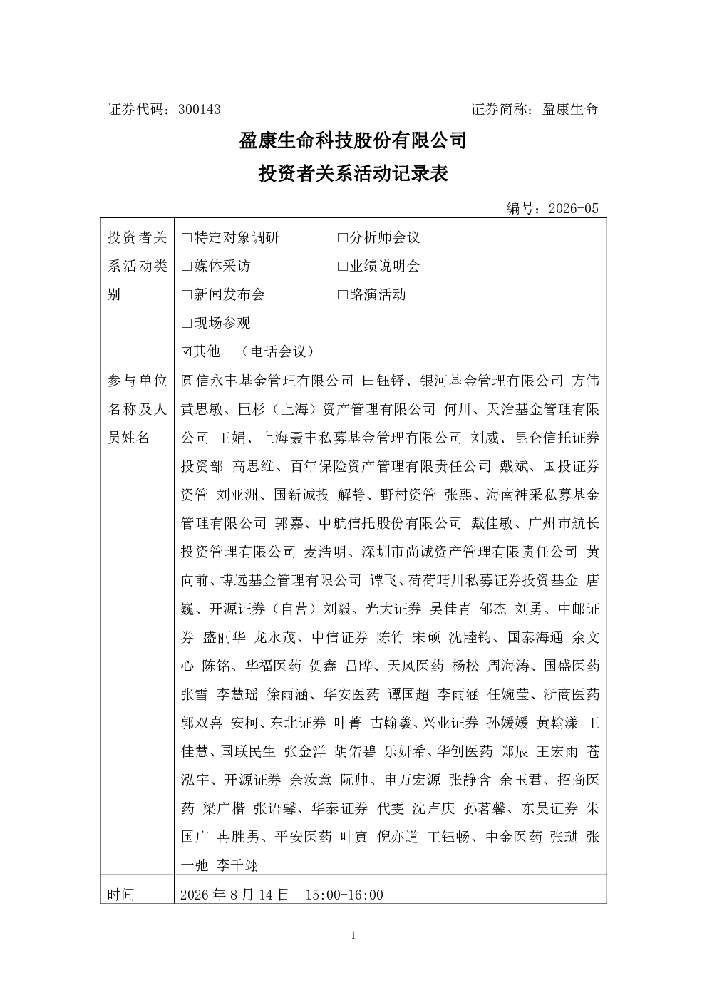 300143 盈康生命 300143盈康生命投资者关系管理信息20260824