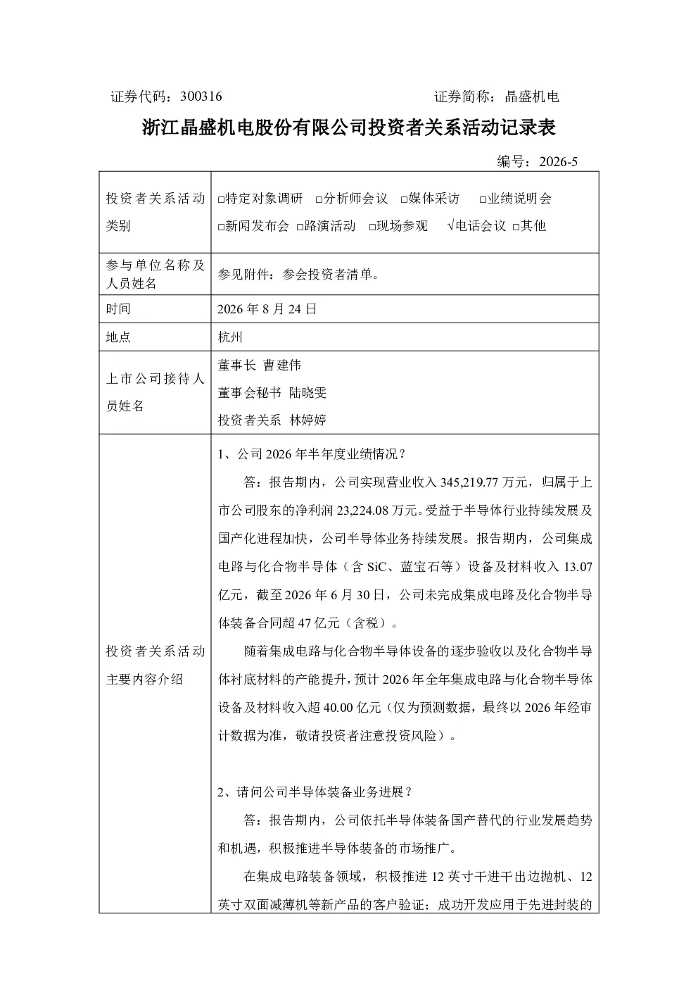 300316 晶盛机电 300316晶盛机电投资者关系管理信息20260824