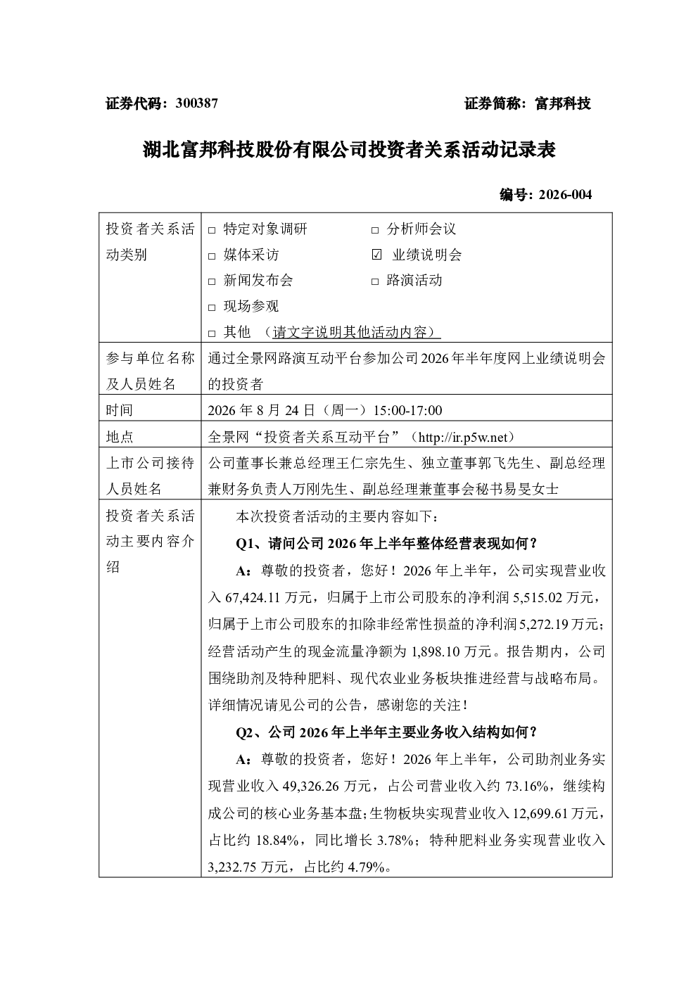 300387 富邦科技 300387富邦科技投资者关系管理信息20260824