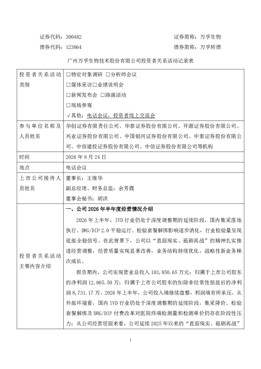 300482 万孚生物 300482万孚生物投资者关系管理信息20260824