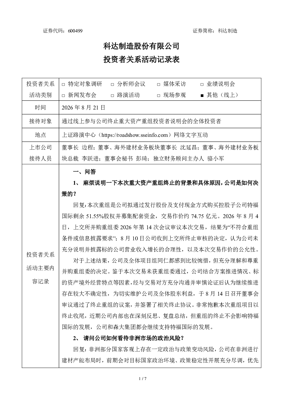600499 科达制造 科达制造股份有限公司投资者关系活动记录表 关于终止重大资产重组事项投资者说明会