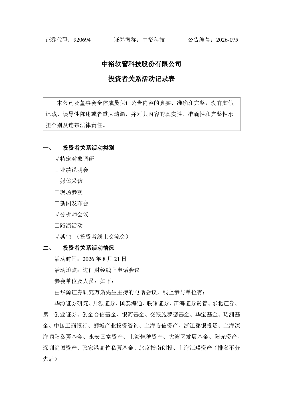 920694 中裕科技 投资者关系活动记录表