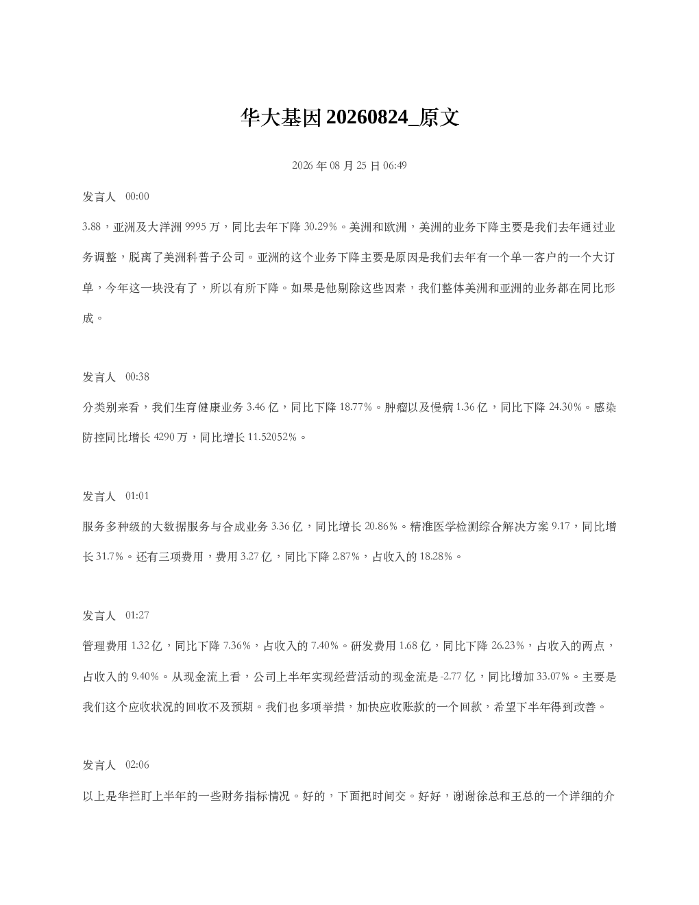 华大基因20260824 原文