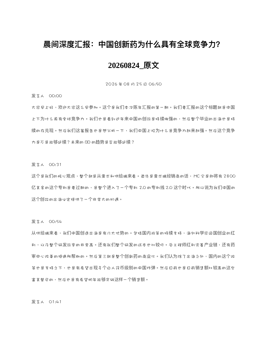 晨间深度汇报中国创新药为什么具有全球竞争力20260824 原文