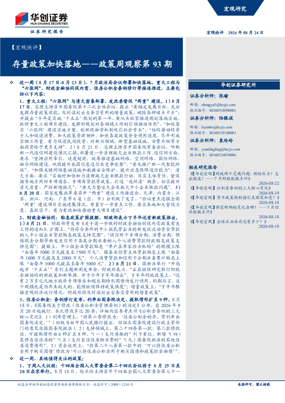 存量政策加快落地——政策周观察第93期