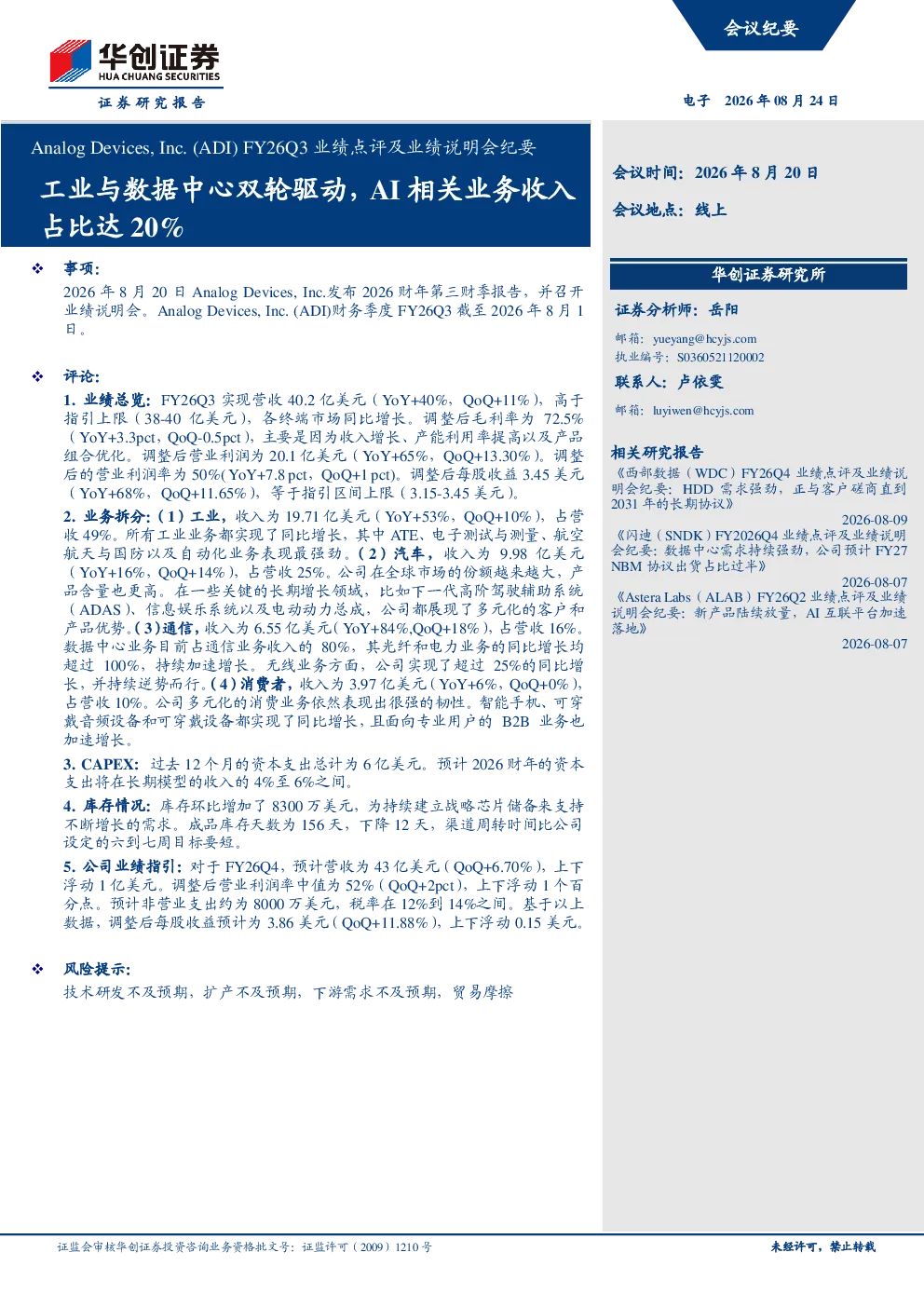 亚德诺(ADI.US)FY26Q3业绩点评及业绩说明会纪要