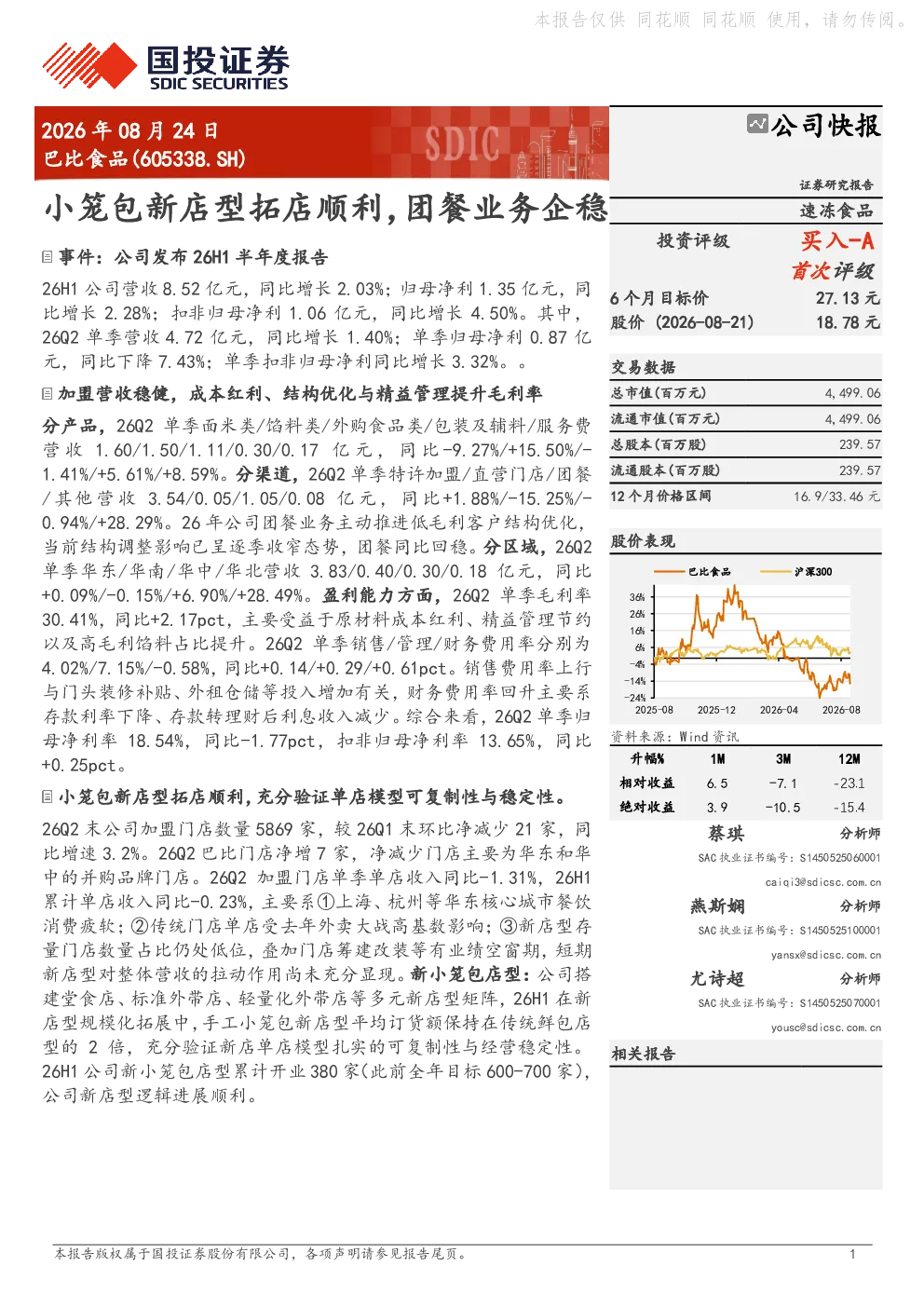 巴比食品：小笼包新店型拓店顺利，团餐业务企稳