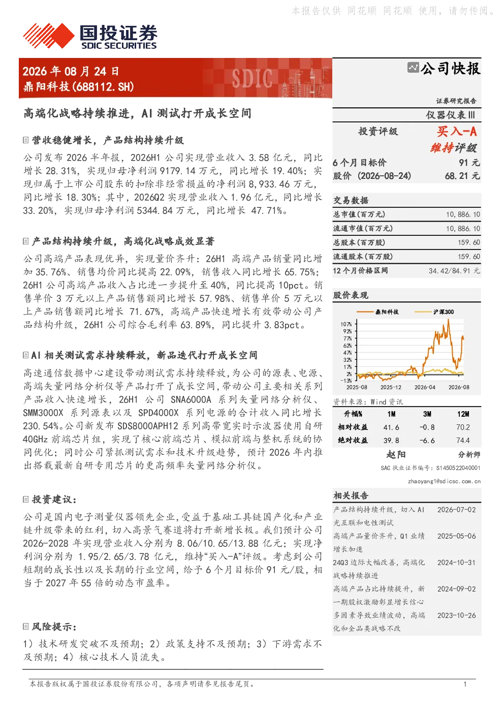 鼎阳科技(688112.SH)公司快报：高端化战略持续推进，AI测试打开成长空间