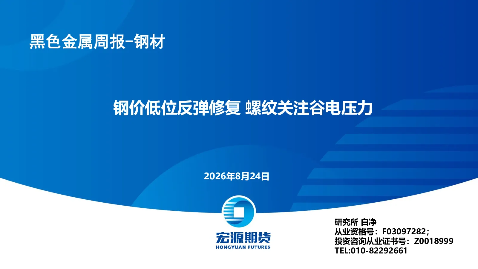 钢价低位反弹修复 螺纹关注谷电压力