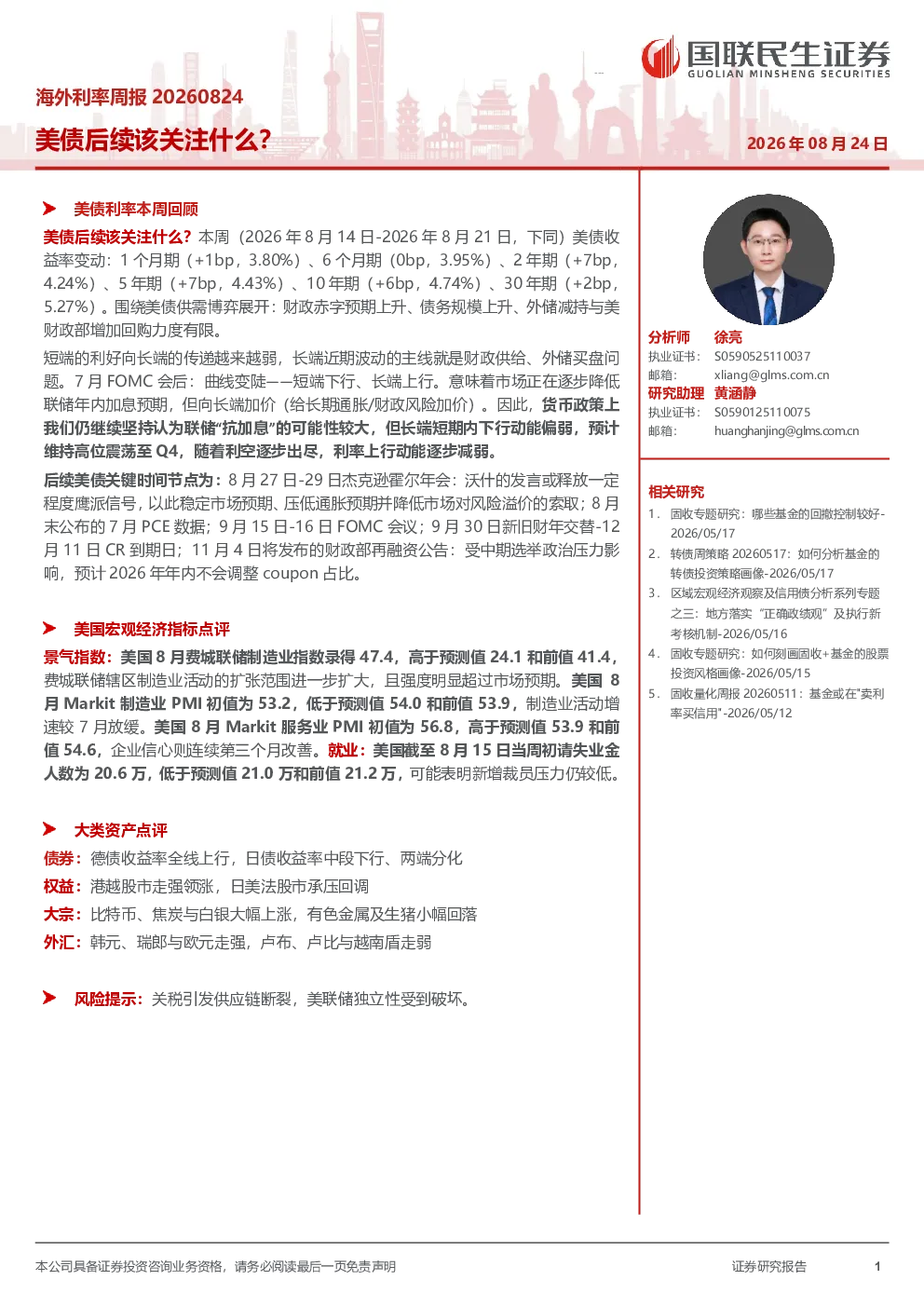 海外利率周报：美债后续该关注什么？
