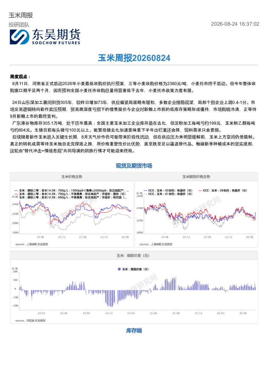 玉米周报20260824
