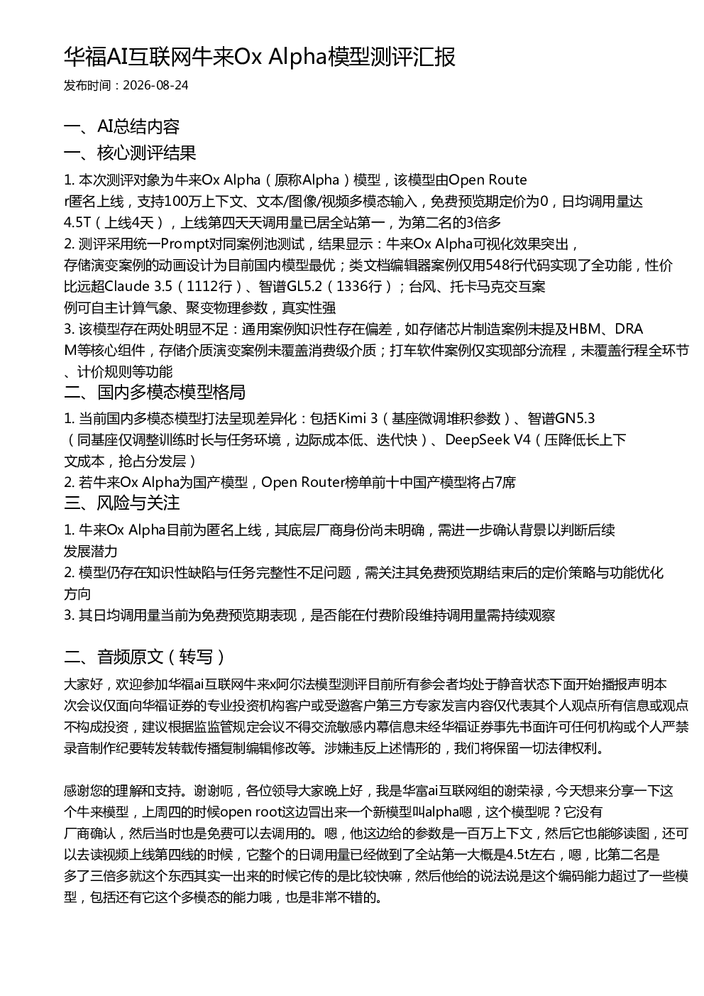 华福AI互联网牛来Ox Alpha模型测评汇报