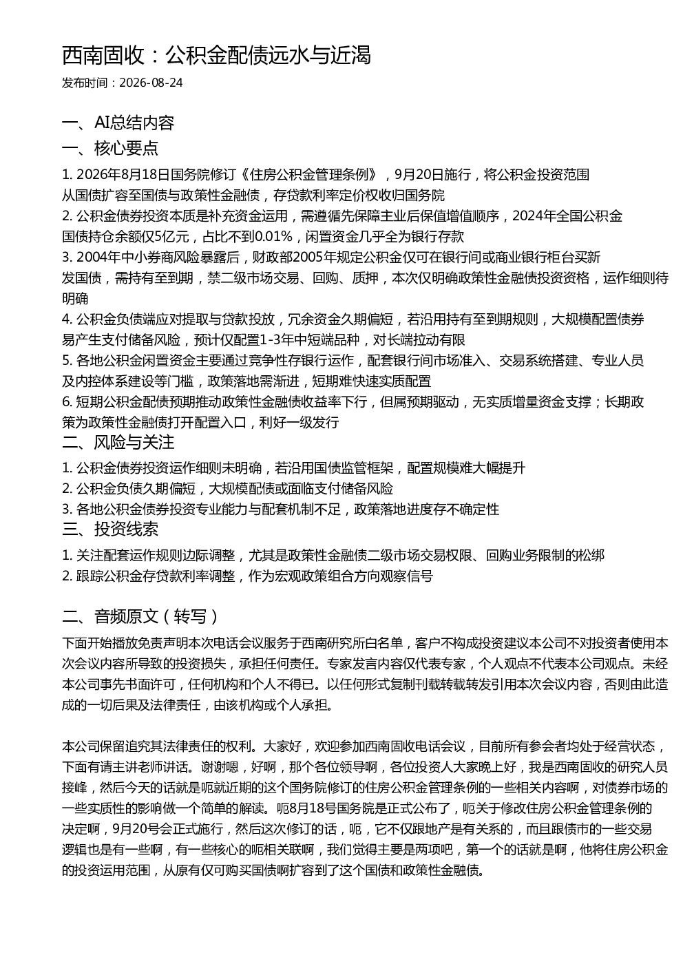 西南固收：公积金配债远水与近渴