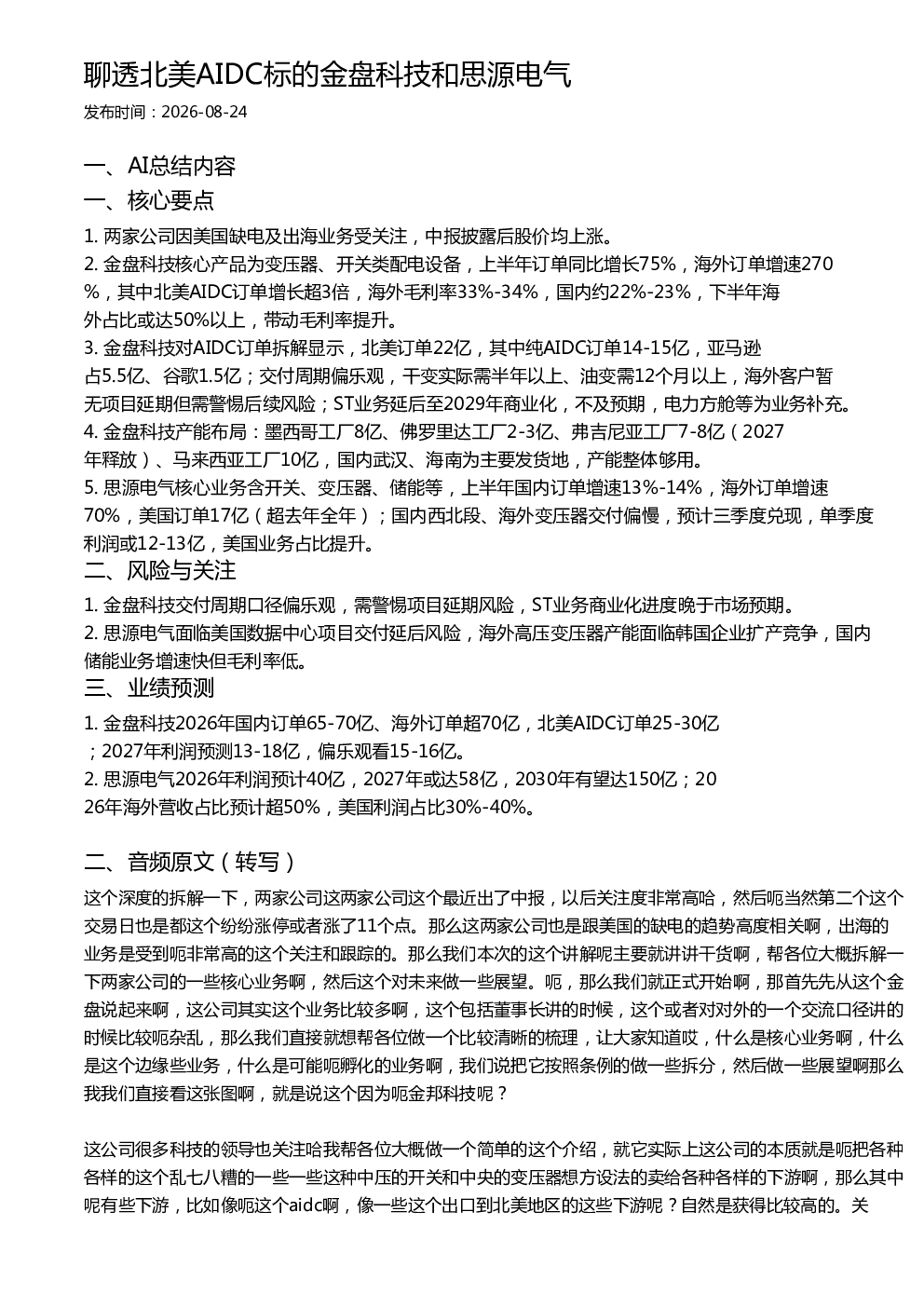 聊透北美AIDC标的金盘科技和思源电气
