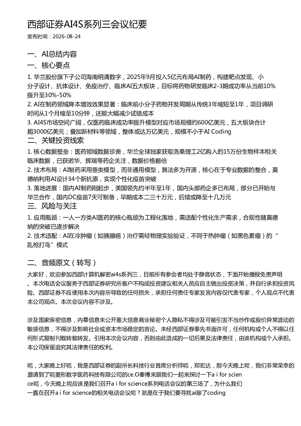 西部证券AI4S系列三会议纪要