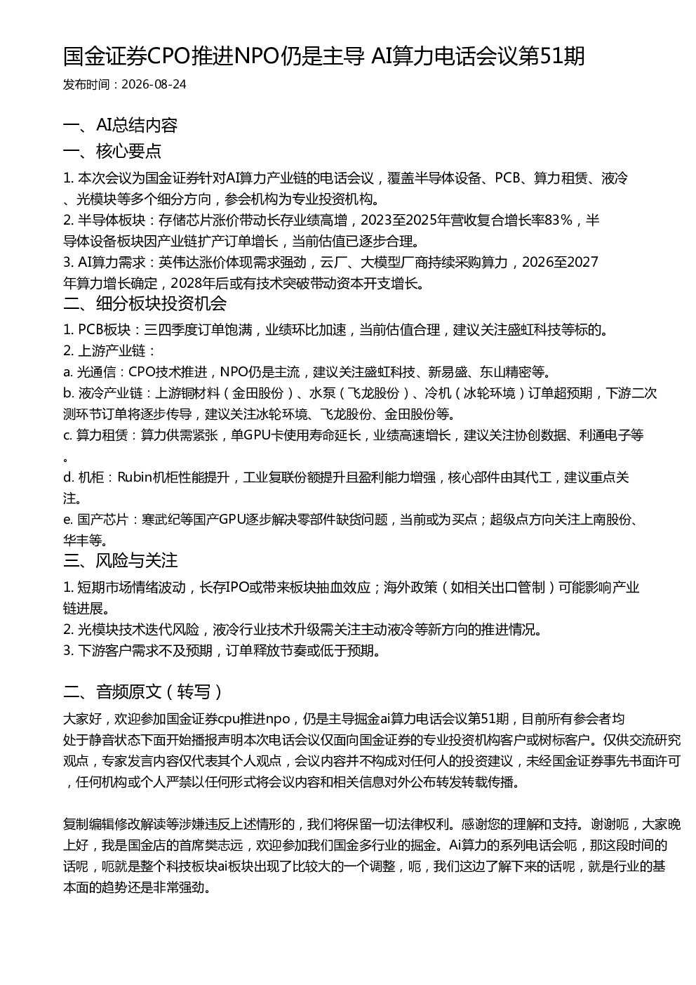 国金证券CPO推进NPO仍是主导 AI算力电话会议第51期