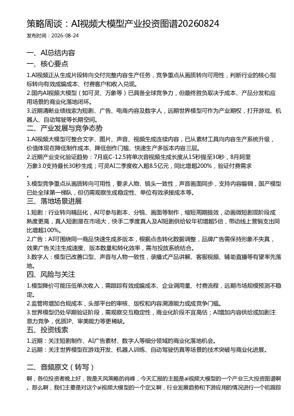 策略周谈：AI视频大模型产业投资图谱20260824