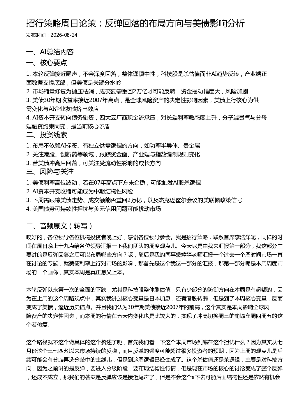 招行策略周日论策：反弹回落的布局方向与美债影响分析