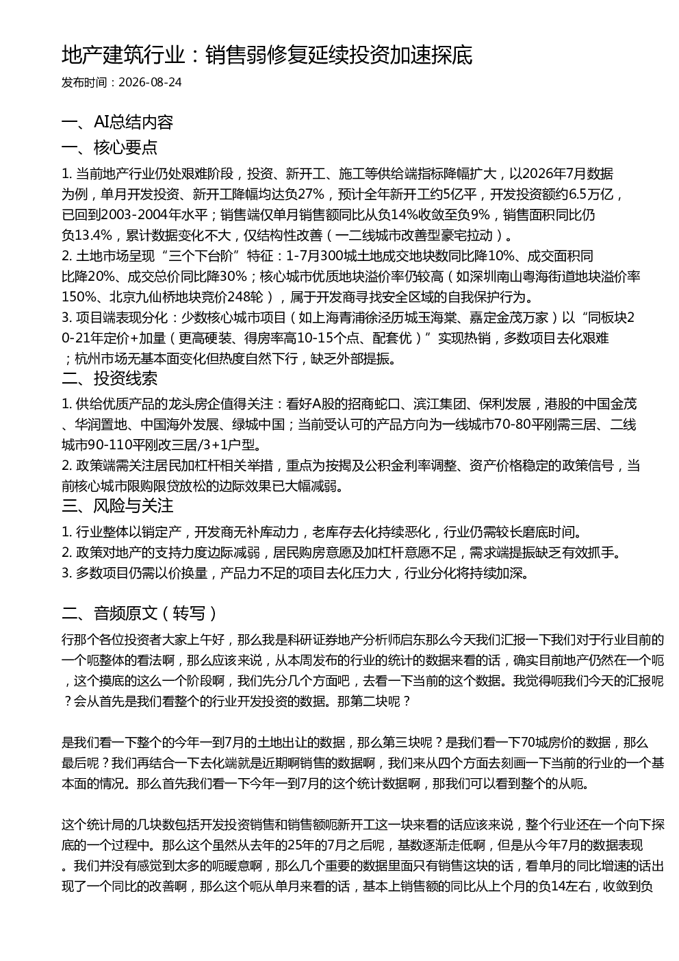 地产建筑行业：销售弱修复延续投资加速探底